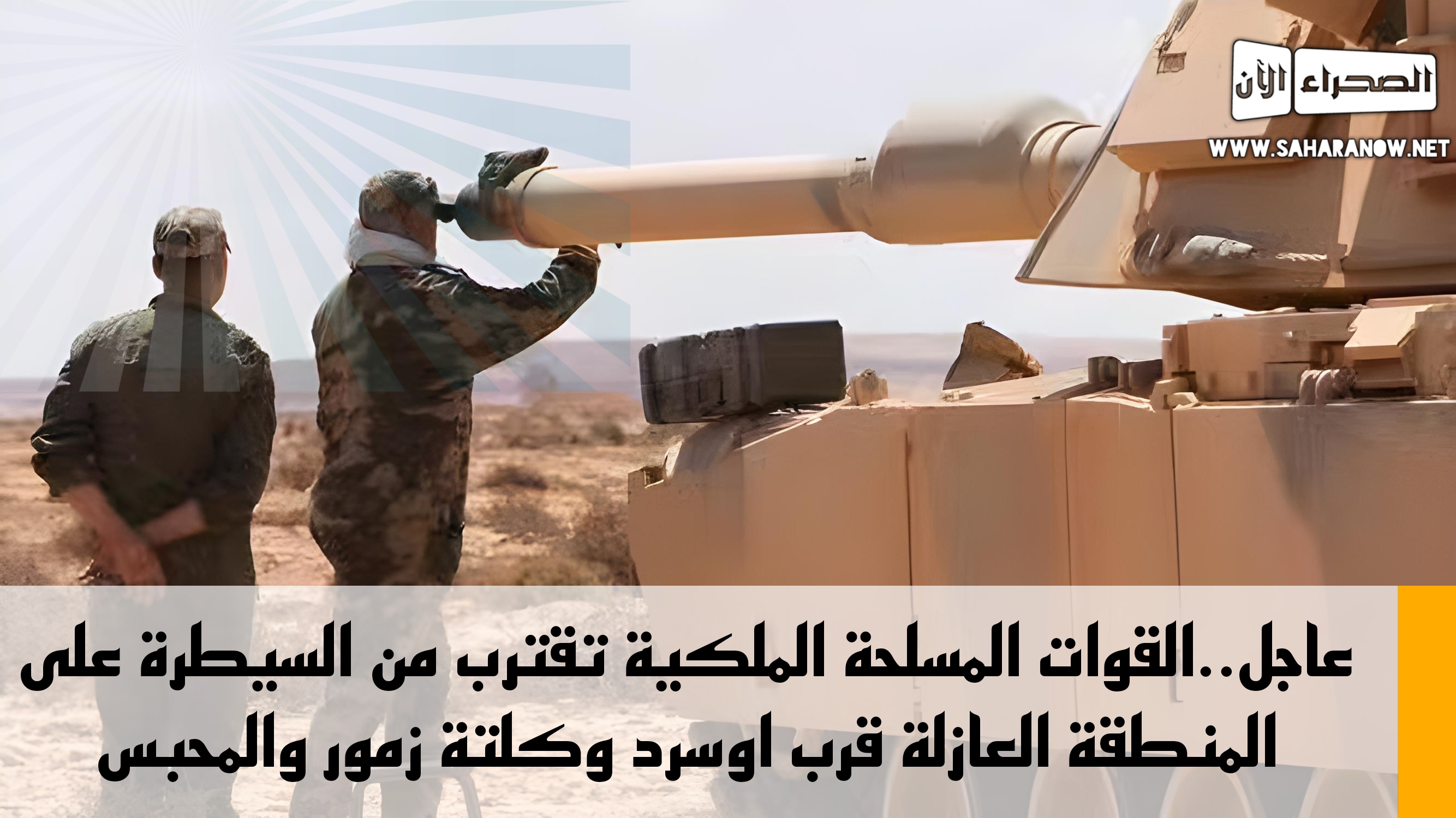 عاجل..القوات المسلحة الملكية تقترب من السيطرة على المنطقة العازلة قرب اوسرد وكلتة زمور والمحبس