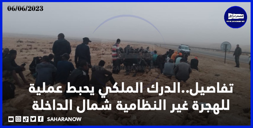 تفاصيل..الدرك الملكي يحبط عملية للهجرة غير النظامية شمال الداخلة  