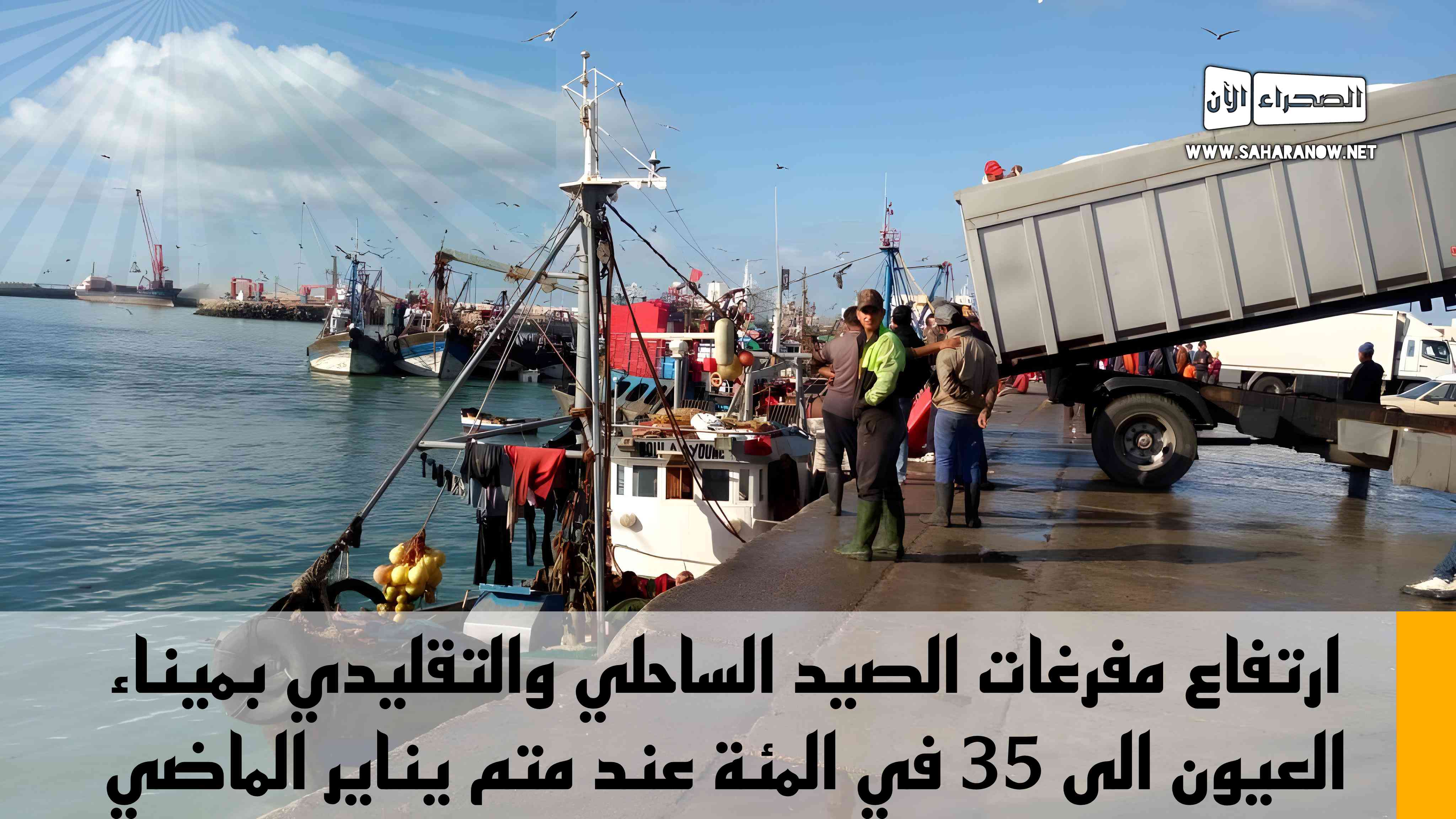 ارتفاع مفرغات الصيد الساحلي والتقليدي بميناء العيون الى 35 في المئة عند متم يناير الماضي