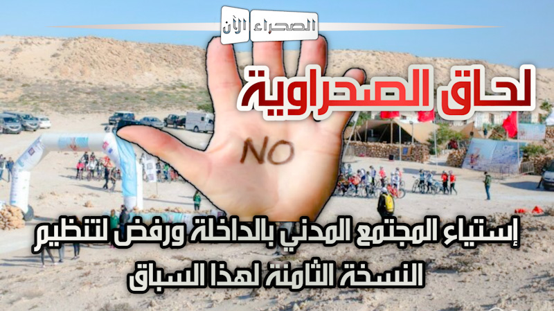 لحاق الصحراوية... إستياء المجتمع المدني بالداخلة ورفض لتنظيم النسخة الثامنة لهذا السباق