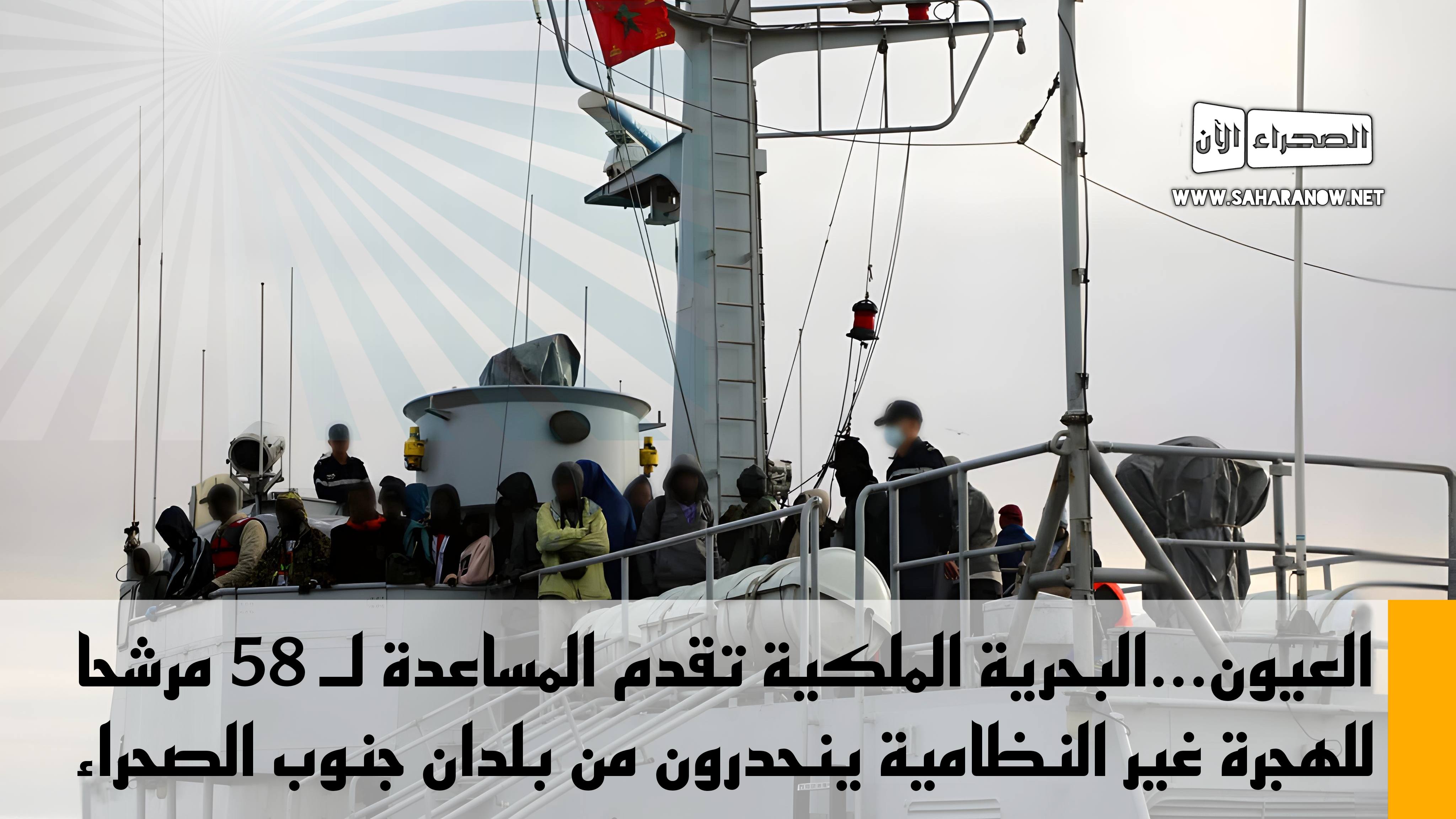 العيون...البحرية الملكية تقدم المساعدة لـ 58 مرشحا للهجرة غير النظامية ينحدرون من بلدان جنوب الصحراء  
