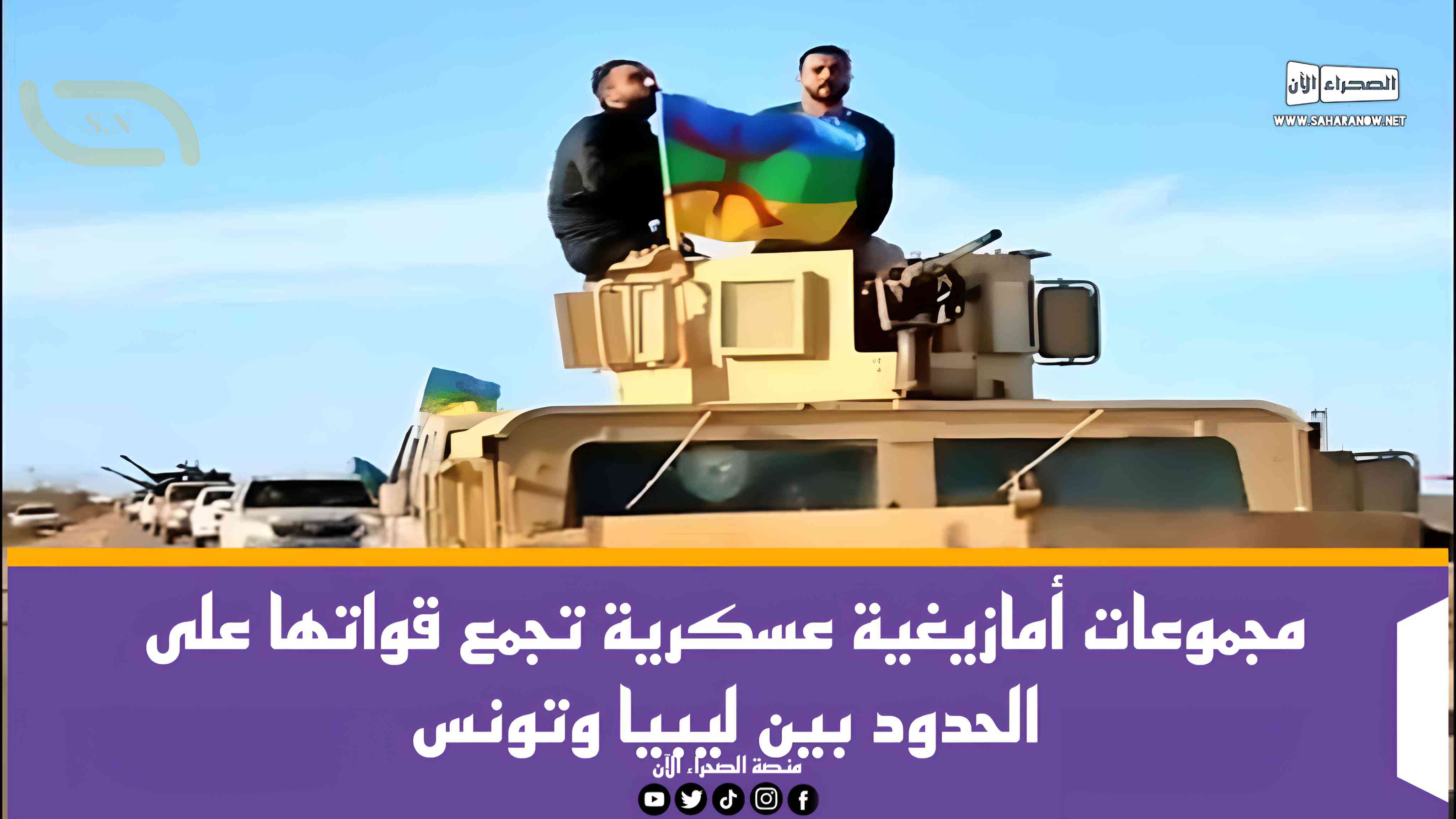 مجموعات أمازيغية عسكرية تجمع قواتها على الحدود بين ليبيا وتونس