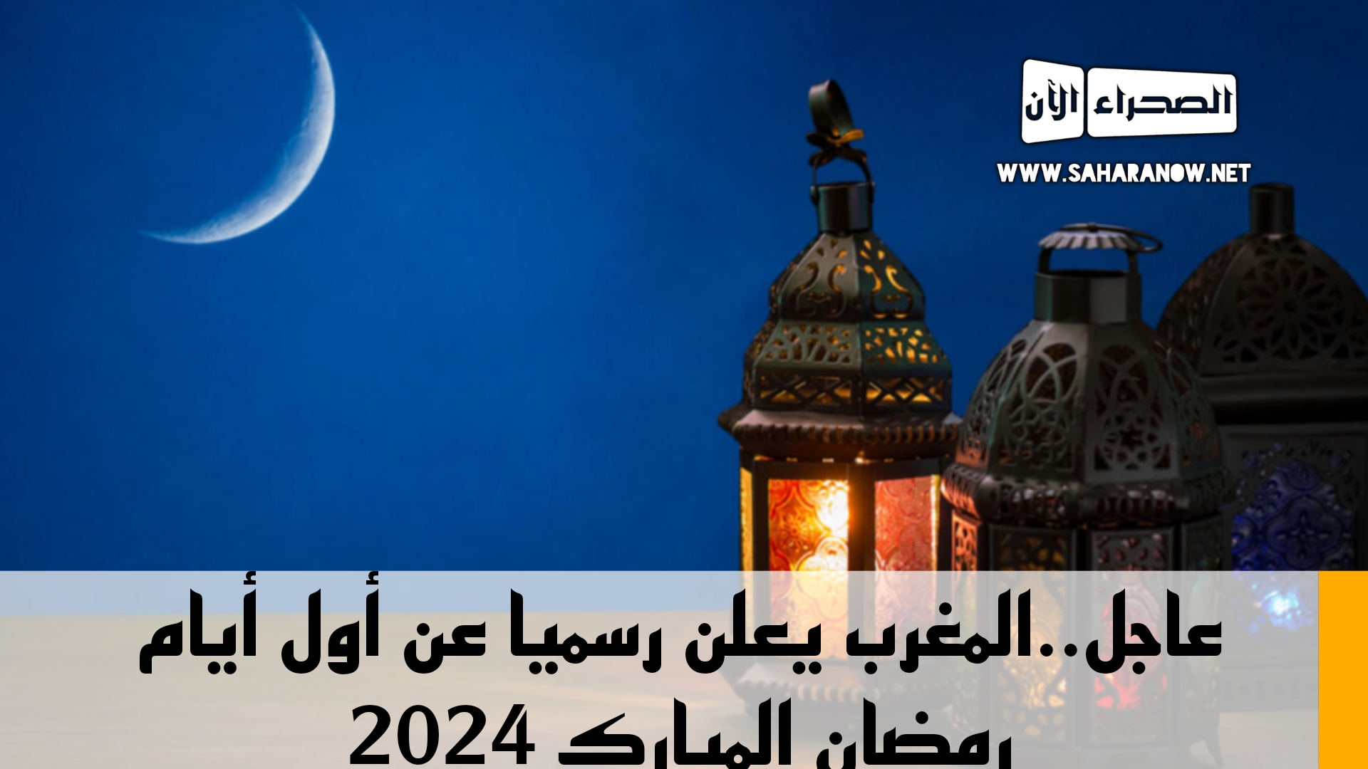  عاجل..المغرب يعلن رسميا عن أول أيام رمضان المبارك 2024 