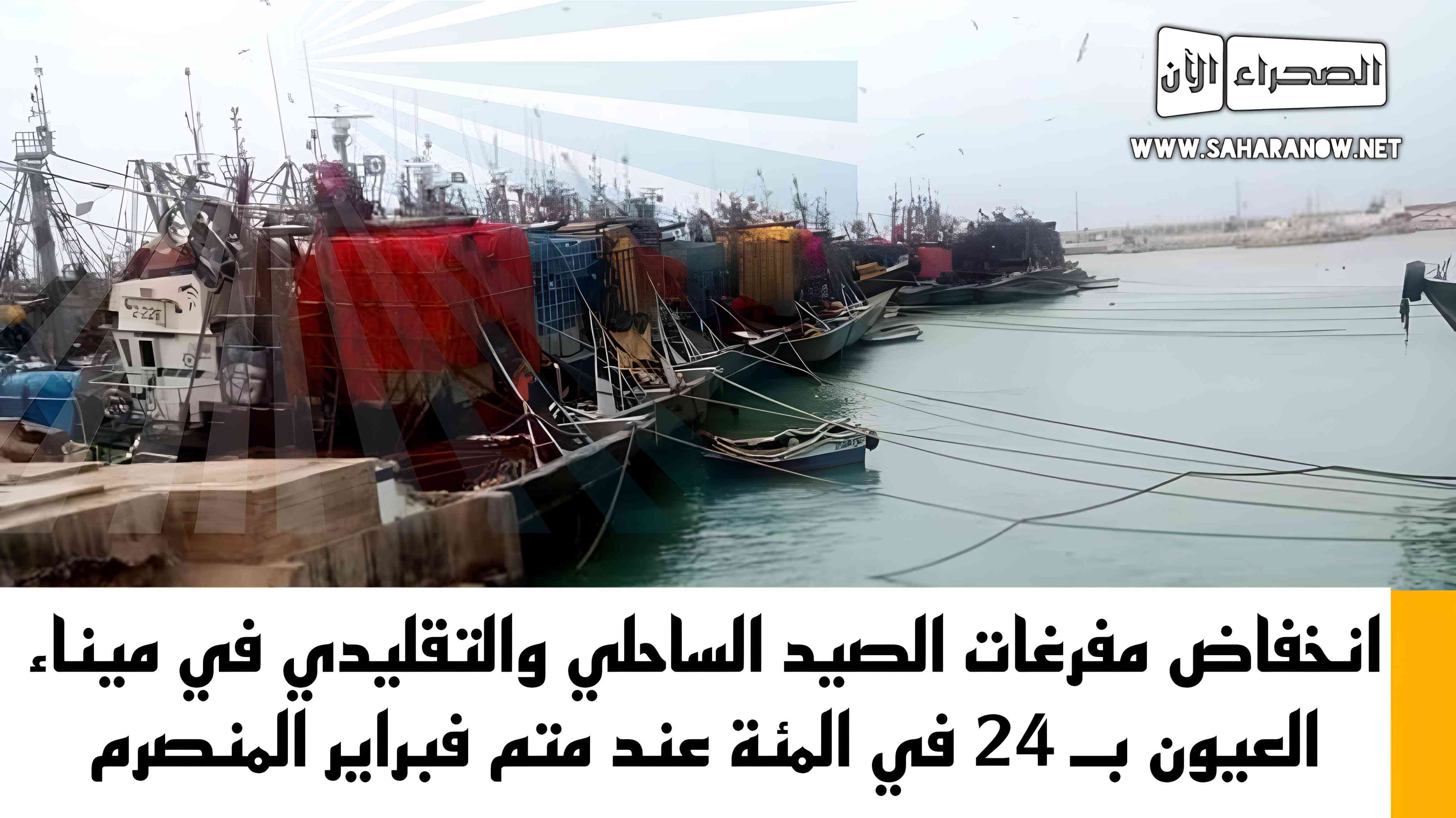 انخفاض مفرغات الصيد الساحلي والتقليدي في ميناء العيون بـ 24 في المئة عند متم فبراير المنصرم