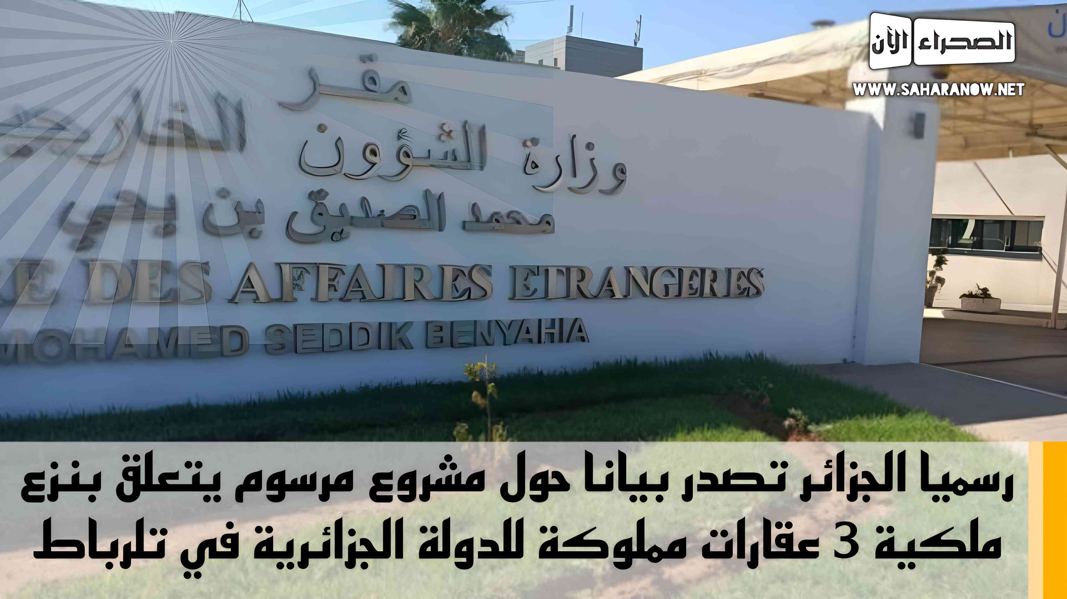 رسميا الجزائر تصدر بيانا حول مشروع مرسوم يتعلق بنزع ملكية 3 عقارات مملوكة للدولة الجزائرية في الرباط