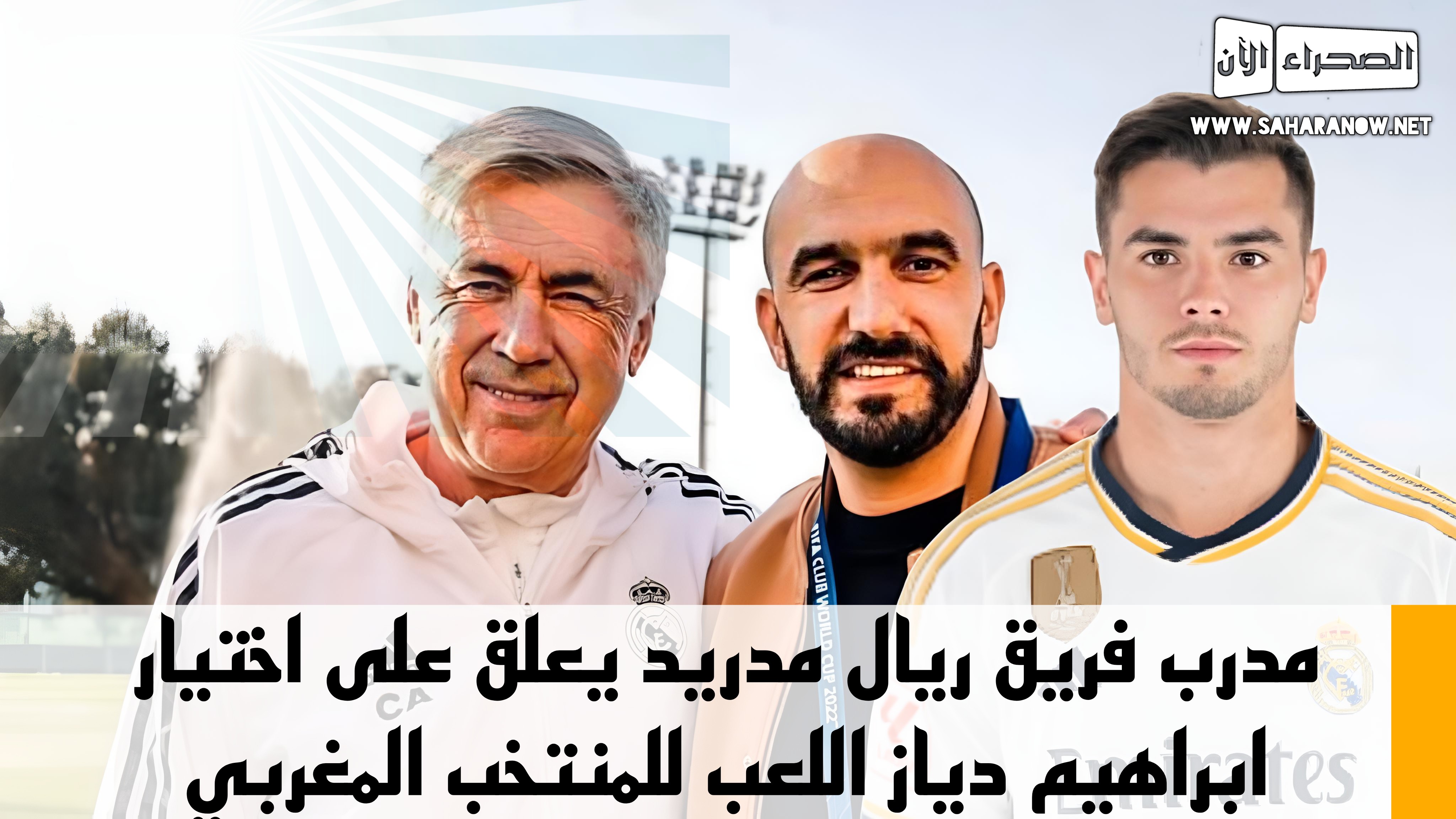  مدرب فريق ريال مدريد يعلق على اختيار ابراهيم اللعب للمنتخب المغربي 