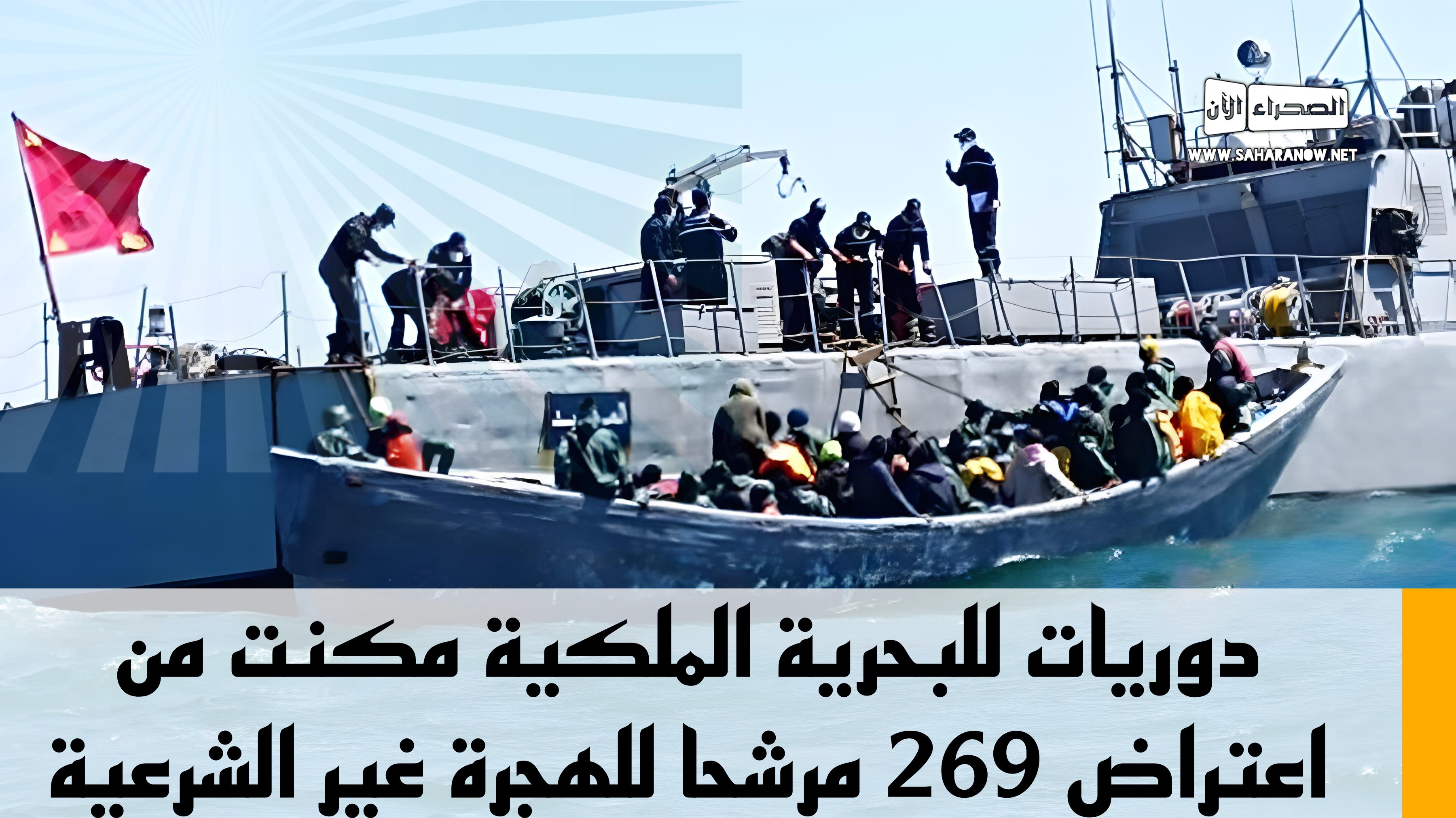 دوريات للبحرية الملكية مكنت من اعتراض 269 مرشحا للهجرة غير الشرعية