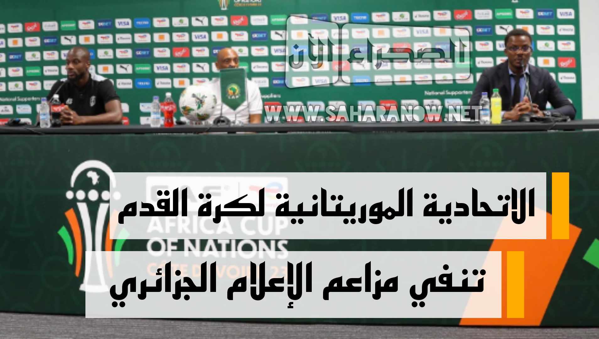 الاتحادية الموريتانية لكرة القدم تنفي مزاعم الإعلام الجزائري