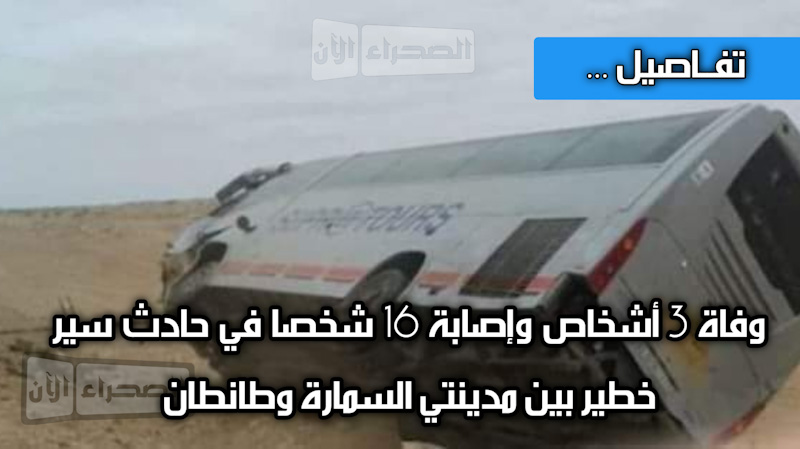 تفـاصيل... وفاة 3 أشخاص وإصابة 16 شخصاً في حادث سير خطير بين مدينتي السمارة وطانطان