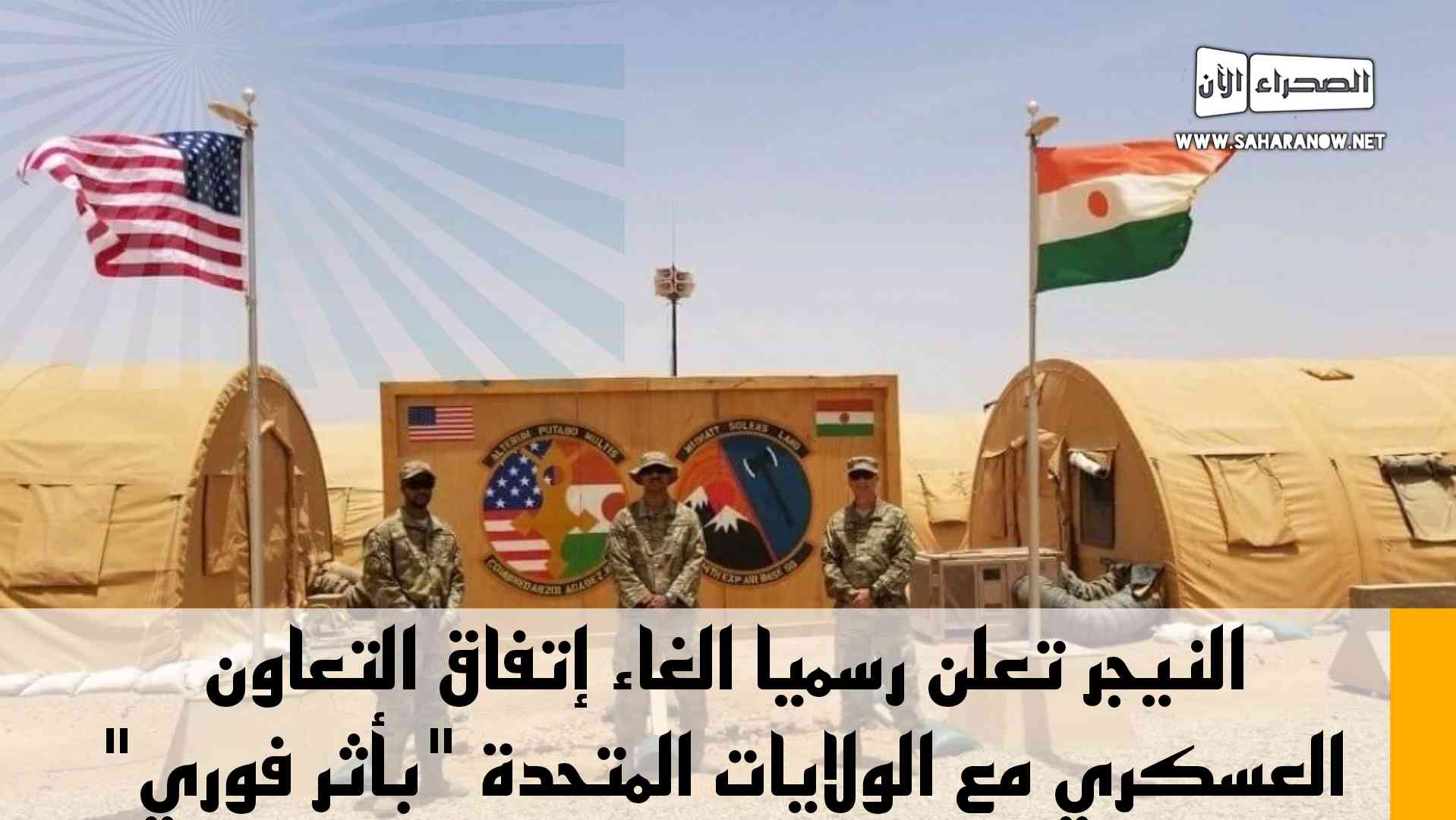 النيجر تعلن رسميا الغاء إتفاق التعاون العسكري مع الولايات المتحدة 