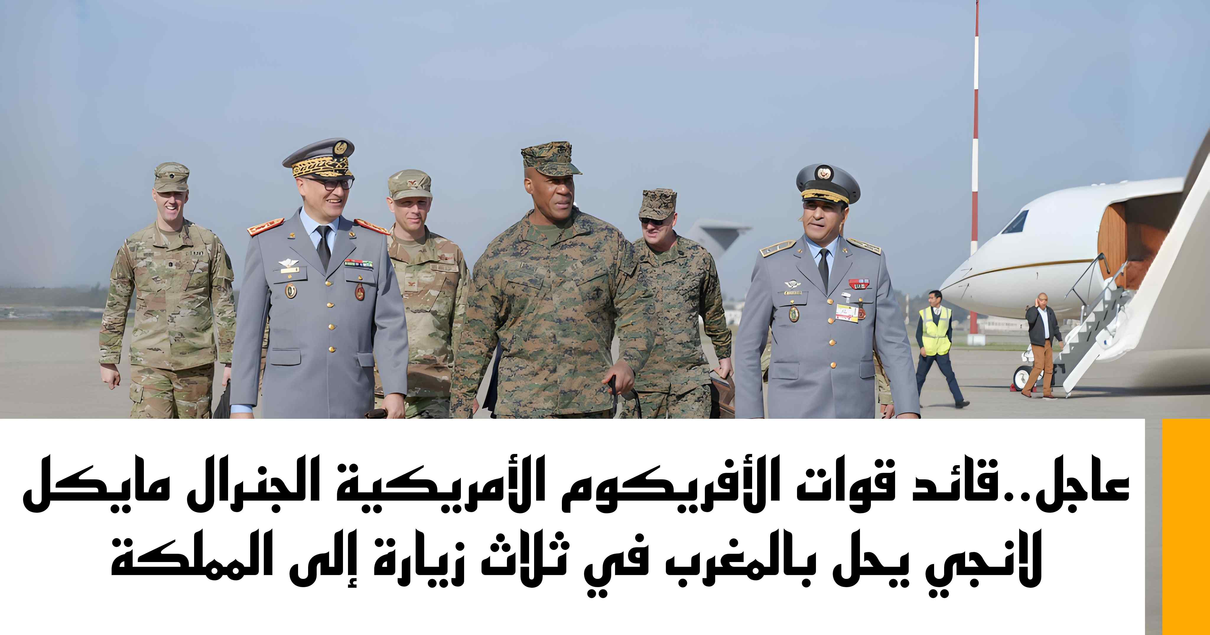 عاجل..قائد قوات الأفريكوم الأمريكية الجنرال مايكل لانجي يحل بالمغرب في ثلاث زيارة إلى المملكة
