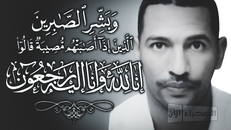 تعزية في وفاة الفقيد “محمد محمود ولد احمد ولد اسماعيل”