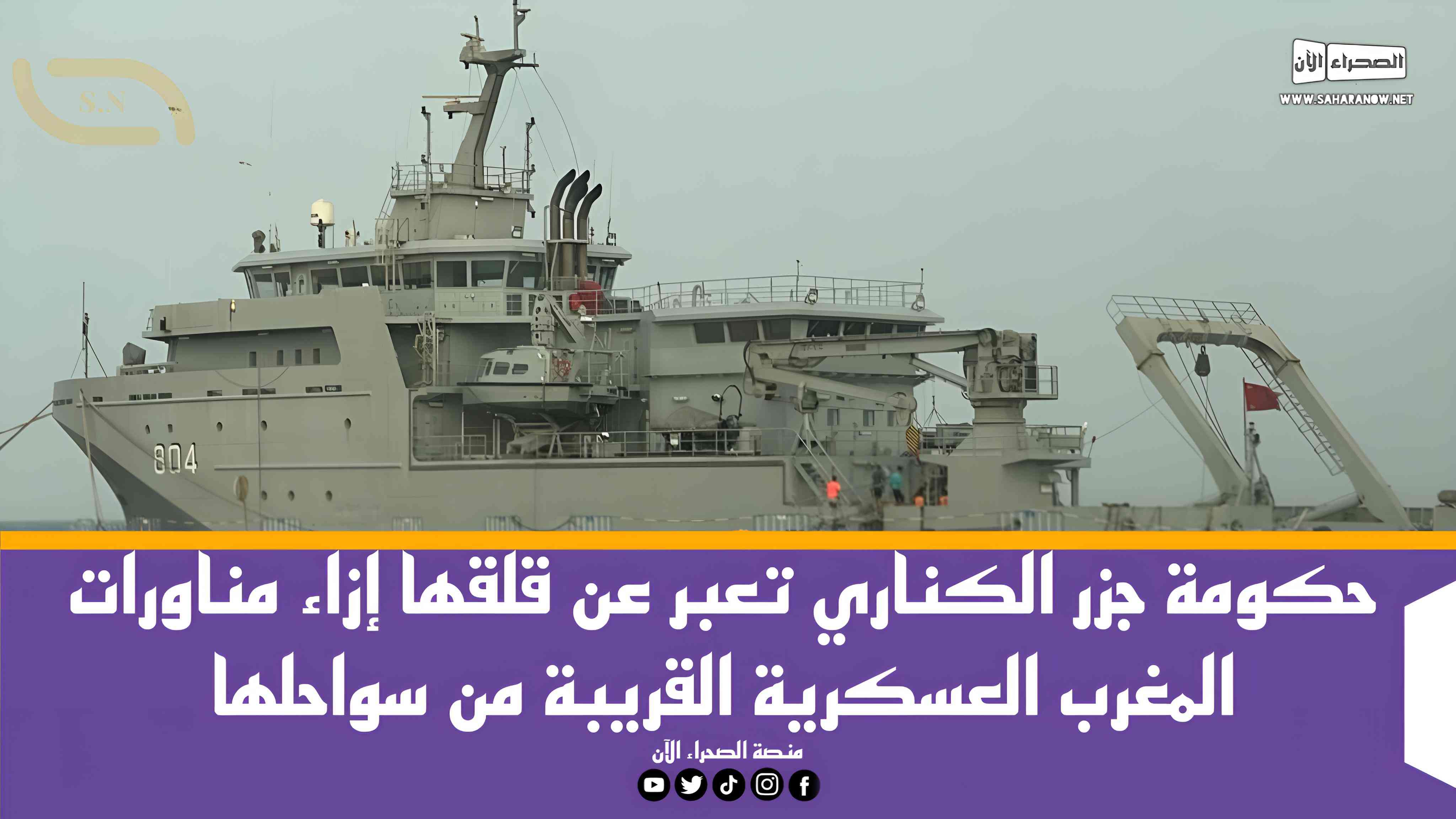 حكومة جزر الكناري تعبر عن قلقها إزاء مناورات المغرب العسكرية القريبة من سواحلها.