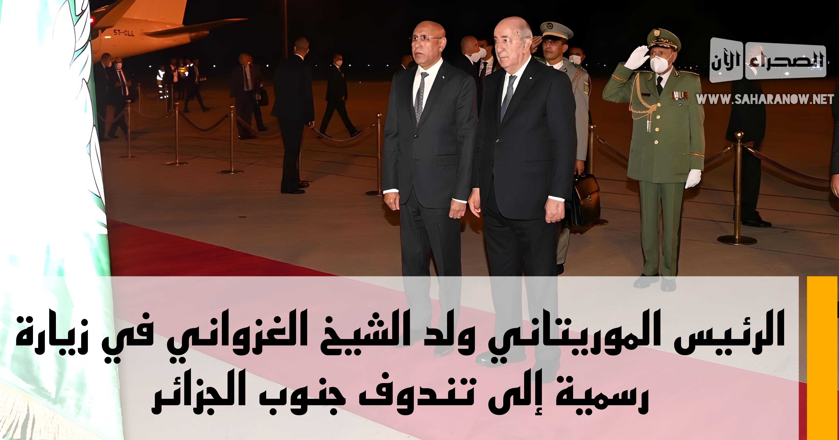 الرئيس الموريتاني ولد الشيخ الغزواني في زيارة رسمية إلى تندوف جنوب الجزائر 