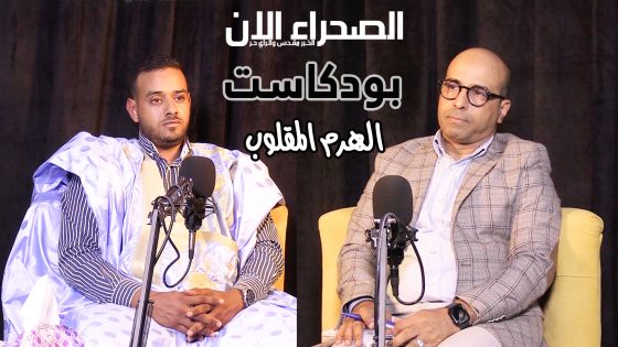 حلقة مثيرة من بودكاست الهرم المقلوب يستضيف الفاعل الاقتصادي حفيظ مني في مجال الصيد الذي يكشف حقائق حول السمسرة في سوق السمك بالداخلة