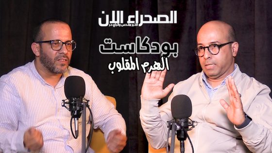 حلقة جديدة من بودكاست الهرم المقلوب تستضيف المستشار الجماعي النفاع الروه ويتناول موضوع المجالس المنتخبة والتدافع السياسي بجهة الداخلة وادي الذهب