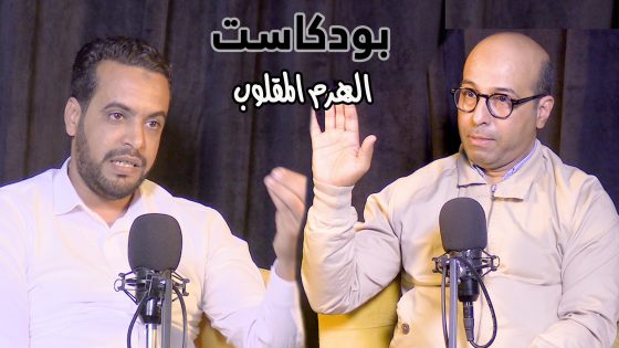 حلقة جديدة من بودكاست الهرم المقلوب وضيف هذه الحلقة الفاعل السياسي ابراهيم السالم مشنان