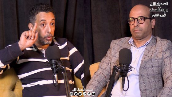 بودكاست الهرم المقلوب يستضيف رئيس تنسيقية ملاك القوارب المعيشية بالداخلة في حلقة مثيرة وجريئة