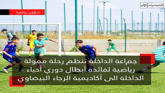 جماعة الداخلة تنظم رحلة ممولة رياضية لفائدة أبطال دوري أحياء الداخلة الى أكاديمية الرجاء البيضاوي