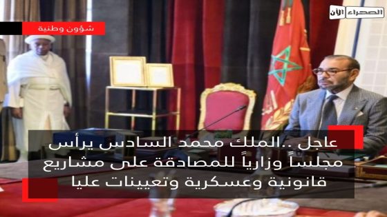 عاجل ..الملك محمد السادس يرأس مجلساً وزارياً للمصادقة على مشاريع قانونية وعسكرية وتعيينات عليا