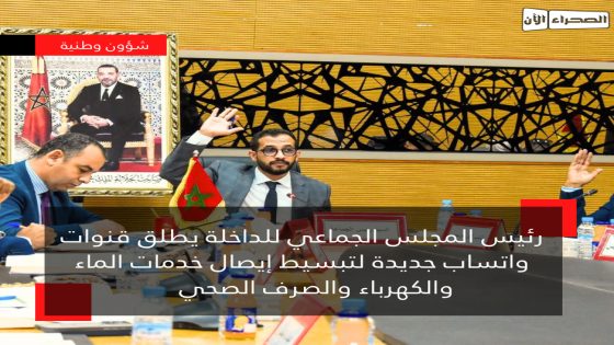 رئيس المجلس الجماعي للداخلة يطلق قنوات واتساب جديدة لتبسيط إيصال خدمات الماء والكهرباء والصرف الصحي 