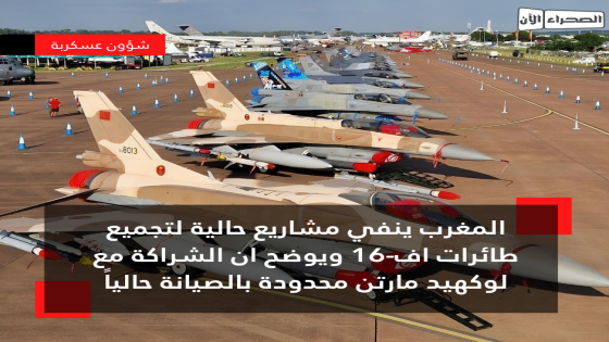 المغرب ينفي مشاريع حالية لتجميع طائرات F-16 ويوضح ان الشراكة مع “لوكهيد مارتن” محدودة بالصيانة حالياً