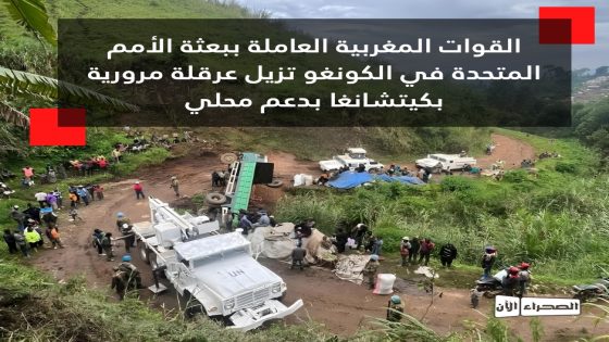 القوات المغربية العاملة ببعثة الأمم المتحدة في الكونغو تزيل عرقلة مرورية بكيتشانغا بدعم محلي