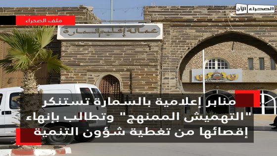 منابر إعلامية بالسمارة تستنكر “التهميش الممنهج” وتطالب بإنهاء إقصائها من تغطية شؤون التنمية