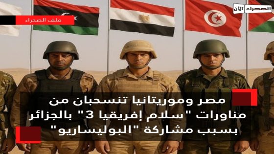 مصر وموريتانيا تنسحبان من مناورات “سلام إفريقيا 3” بالجزائر بسبب مشاركة “البوليساريو”