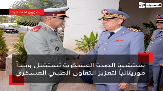 مفتشية الصحة العسكرية تستقبل وفداً موريتانياً لتعزيز التعاون الطبي العسكري