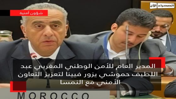الحموشي يمثل المغرب في أشغال الاجتماع الإقليمي الثاني والعشرين لرؤساء أجهزة الاستخبارات والأمن في منطقة الشرق الأوسط وشمال إفريقيا