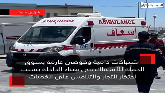 اشتباكات دامية وفوضى عارمة بسوق الجملة للأسماك في ميناء الداخلة بسبب احتكار التجار والتنافس على الكميات