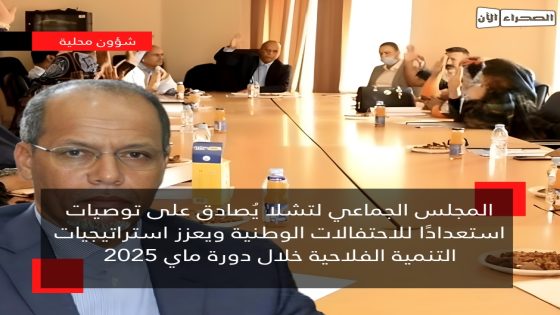 المجلس الجماعي لتشلا يُصادق على توصيات استعدادًا للاحتفالات الوطنية ويعزز استراتيجيات التنمية الفلاحية خلال دورة ماي 2025