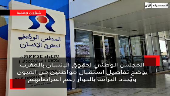 المجلس الوطني لحقوق الإنسان يوضح تفاصيل استقبال مواطنين من العيون ويُجدد التزامه بالحوار رغم اعتراضاتهم
