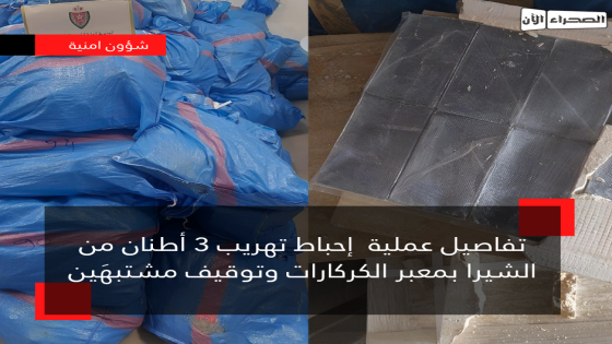 تفاصيل عملية إحباط تهريب 3 أطنان من الشيرا بمعبر الكركارات وتوقيف مشتبهَين