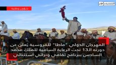المهرجان الدولي “ماطا” للفروسية يُعلن عن دورته الـ13 تحت الرعاية السامية للملك محمد السادس ببرنامج ثقافي وتراثي استثنائي
