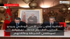 اتفاقية تعاون بين الأمن الوطني ورونو المغرب لتقديم خدمات تفضيلية لموظفي الشرطة وعائلاتهم