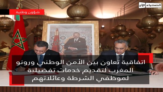 اتفاقية تعاون بين الأمن الوطني ورونو المغرب لتقديم خدمات تفضيلية لموظفي الشرطة وعائلاتهم