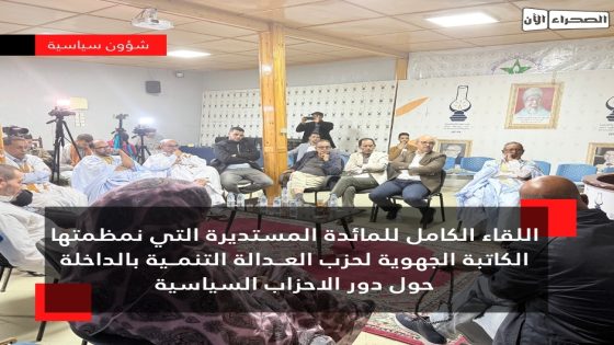 المائدة المستديرة التي نمظمتها الكاتبة الجهوية لحزب العـدالة التنمـية بالداخلة حول دور الاحزاب