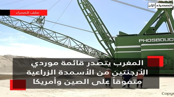 المغرب يتصدر قائمة موردي الأرجنتين من الأسمدة الزراعية متفوقاً على الصين وأمريكا