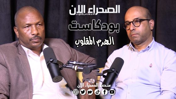 حلقة جديدة من بودكاست الهرم المقلوب مع محمد سالم اعمار يستضيف بلال لعبيدي حول موضوع الصيد البحري