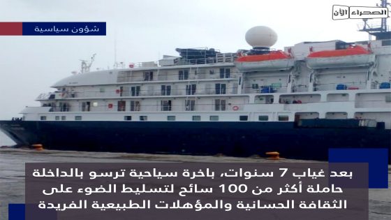 بعد غياب 7 سنوات، باخرة سياحية ترسو بالداخلة حاملة أكثر من 100 سائح لتسليط الضوء على الثقافة الحسانية والمؤهلات الطبيعية الفريدة