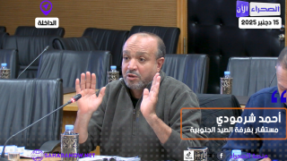 عضو غرفة الصيد الجنوبية أحمد شرمودي يثير موضوع الافراغ ومسؤولية القطاع والقبطانية