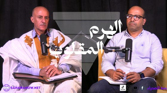 حلقة جديدة من بودكاست الهرم المقلوب حول ملف الاراضي بالصحراء وقضايا حقوق الانسان المرتبطة به