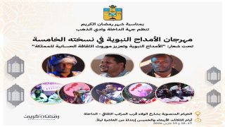 مجلس جهة الداخلة ينظم الدورة الخامسة لمهرجان الأمداح النبوية خلال شهر رمضان