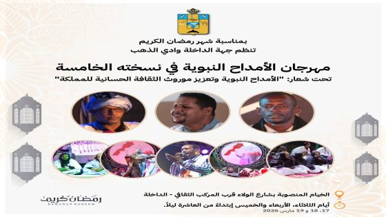 مجلس جهة الداخلة ينظم الدورة الخامسة لمهرجان الأمداح النبوية خلال شهر رمضان