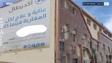 «لا شيء يغلق في العيون دون أن يهتز له جدار في الداخلة».. مصحة “أكديطال” تسدل أبوابها فجأة وسط صمت رسمي وصدمة شعبية