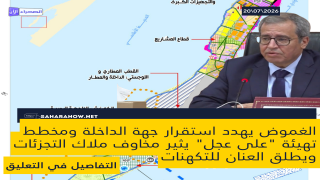 الغموض يهدد استقرار جهة الداخلة ومخطط تهيئة “على عجل” يثير مخاوف ملاك التجزئات ويطلق العنان للتكهنات