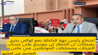اجتماع رئيس جهة الداخلة بمع لوالي يخرج بضمانات ان المطار لن يتوسع على حساب التجزئات وممتلكات المواطنين في مأمن