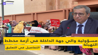 مسؤولية والي جهة الداخلة في أزمة مخطط التهيئة